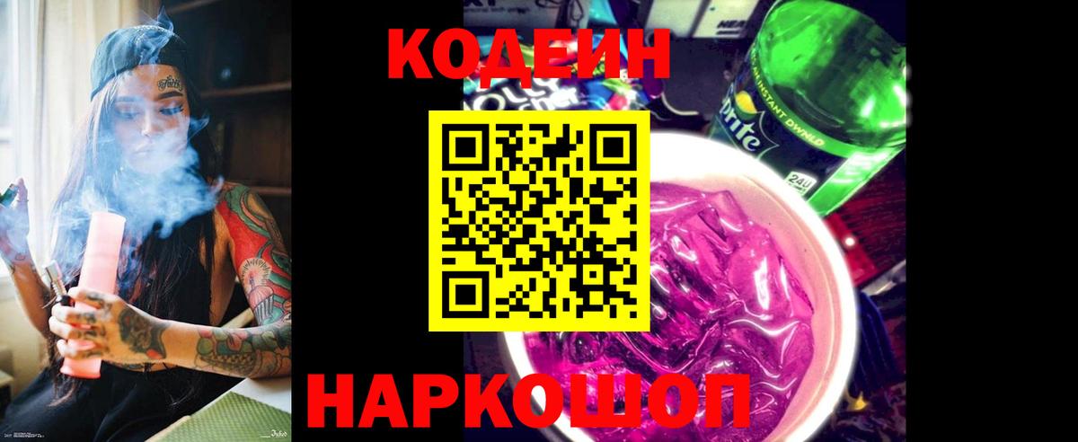 Кодеин Purple Drank Северобайкальск